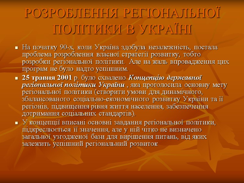 РОЗРОБЛЕННЯ РЕГІОНАЛЬНОЇ ПОЛІТИКИ В УКРАЇНІ  На початку 90-х, коли Україна здобула незалежність, постала